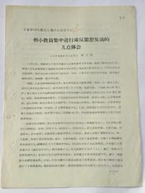 山西省中阳县初小教员集中进行肃反思想发动的几点体会-山西省中阳县委书记处书记“陈万喜”（1956年）【复印件.不退货】.