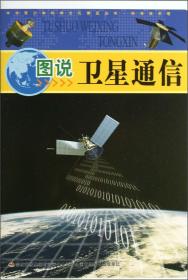 中华青少年科学文化博览丛书：图说卫星通信