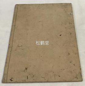 稀见，《六离合释法式略解》1册全，和刻本，汉文，天和3年，1683年版，我国明代四大高僧之一，净土宗第九代祖师藕益智旭著，述依主，持业，有财，相违，带数，邻近之六种离合，写刻精美。