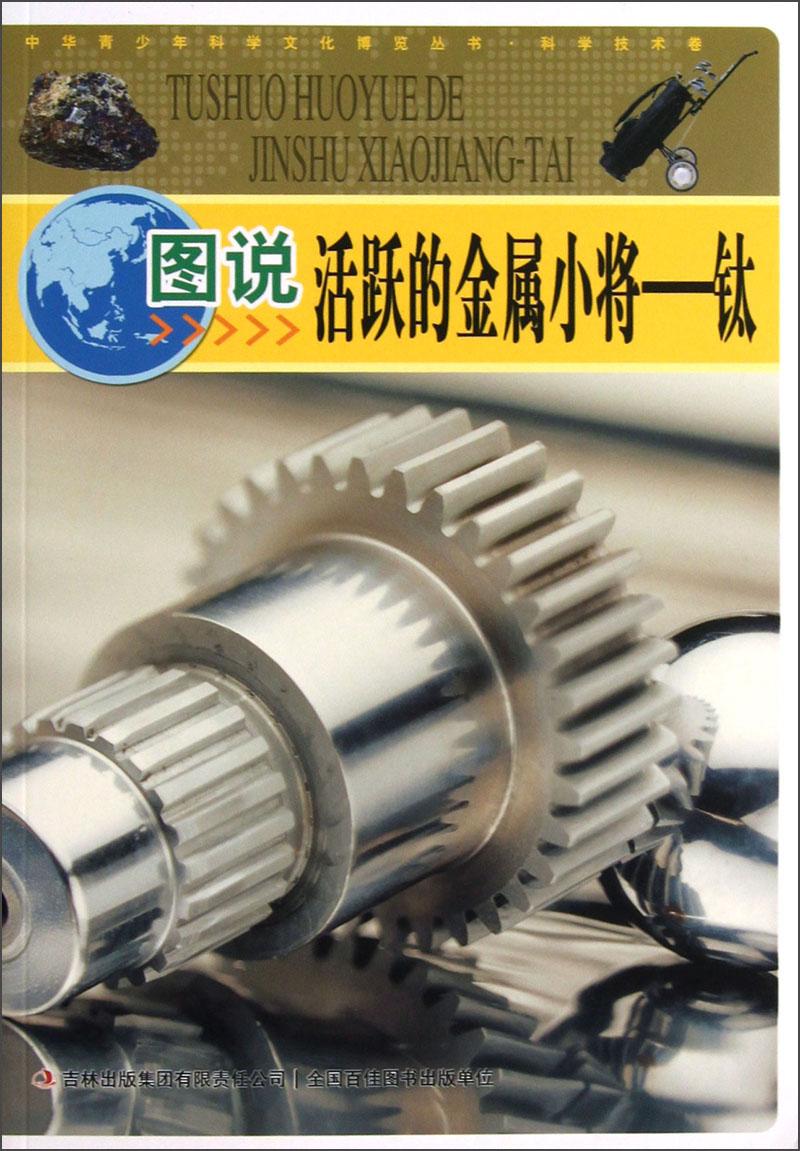 中華青少年科學(xué)文化博覽叢書--科學(xué)技術(shù)卷·圖說活躍的金屬小將：鈦