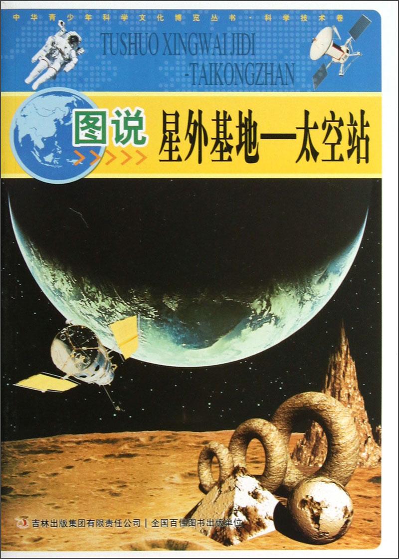圖說星外基地-太空站