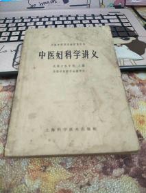 中医妇科学讲义