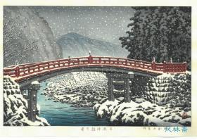 川濑巴水 日光神桥之雪 原雕版后摺木版画 日本昭和浮世绘代表