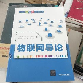 物联网导论/高等院校物联网专业规划教材