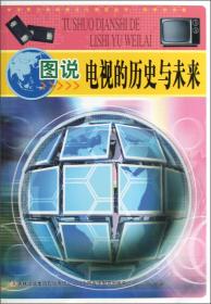 中华青少年科学文化博览丛书·科学技术卷：图说电视的历史与未来、