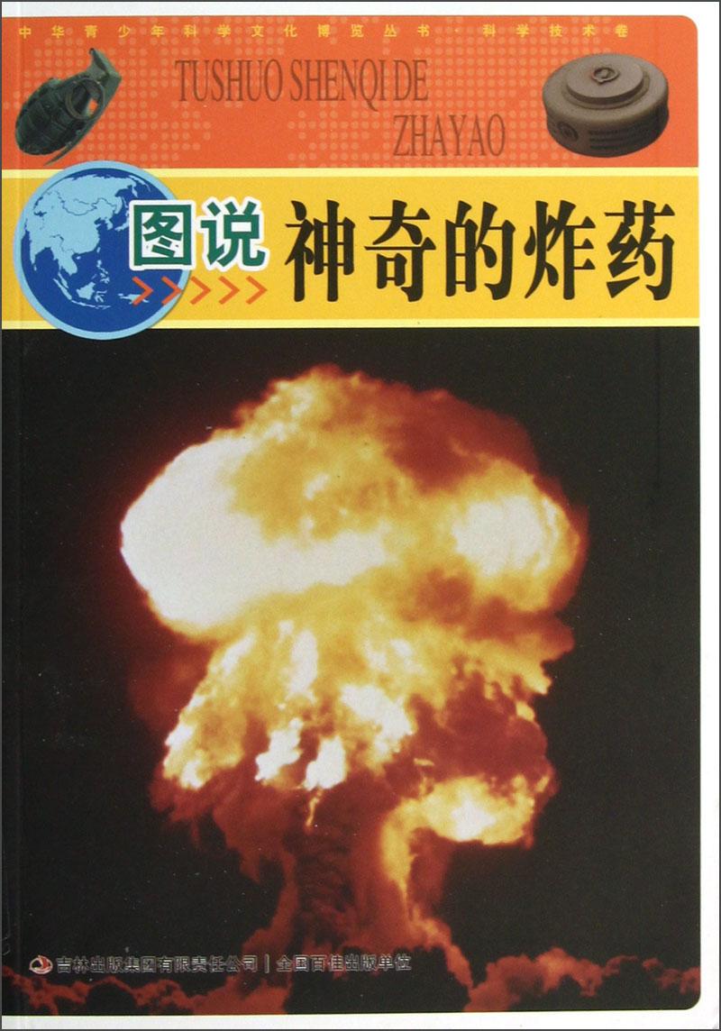 中華青少年科學(xué)文化博覽叢書·科學(xué)技術(shù)卷：圖說神奇的炸藥