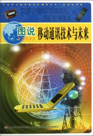 中华青少年科学文化博览丛书：图说移动通讯技术与未来