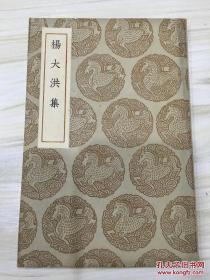 丛书集成初编：杨大洪集 有藏书章