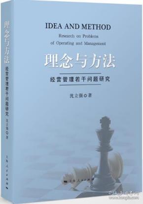 理念与方法：经营管理若干问题研究【精装全新  未拆塑封】