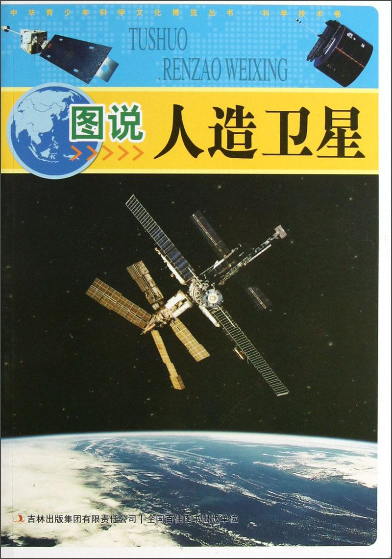 （四色）中華青少年科學(xué)文化博覽叢書·科學(xué)技術(shù)卷——圖說人造衛(wèi)星