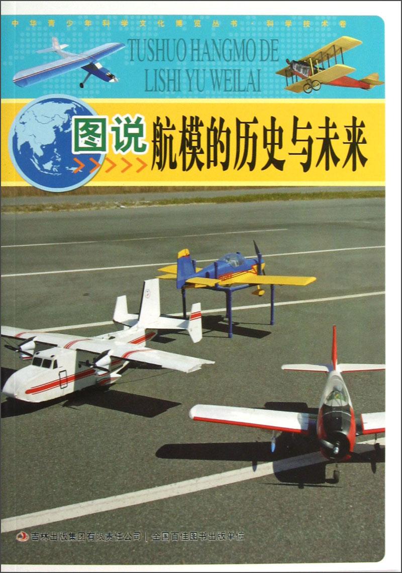 中華青少年科學(xué)文化博覽叢書：圖說航模的歷史與未來