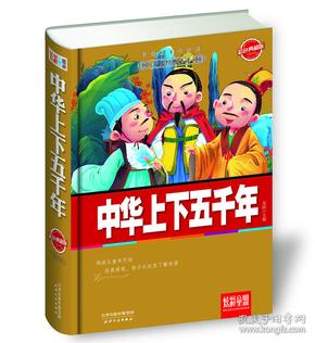 炫彩童盟：中华上下五千年（彩色典藏版）