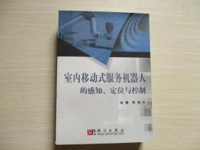 室内移动式服务机器人的感知、定位与控制 【553】