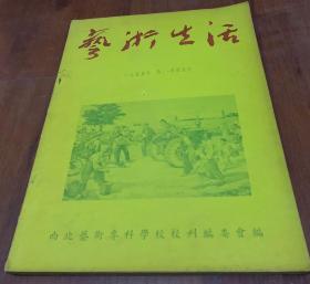 艺术生活1951年第三.四期合刊  印800册