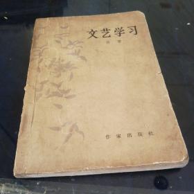 《文艺学习》1964年8月北京第一版第一次印刷