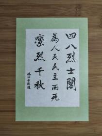●晋冀鲁豫烈士陵园：《林伯渠一一题词》【八十年代河北邯郸版32开】！