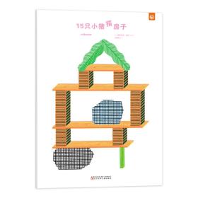 15只小猪搭房子（平装绘本）2018博洛尼亚国际儿童书展艺术-建筑与设计奖