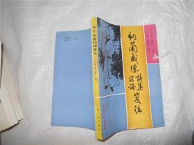 纳兰成德诗集诗论笺注（马迺骝签赠本，前附启功题字，应为作者影印后加）详情如图