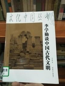 李学勤谈谈中国古代文明