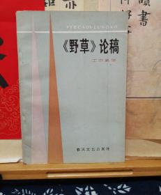 《野草》论稿  签赠本 86年一版一印  品纸如图 书票一枚 便宜118元