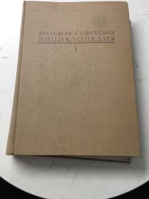 16开布脊面精装《苏联大百科全书》俄文版 1。精装馆藏