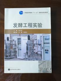 普通高等教育“十一五”国家级规划教材：发酵工程实验