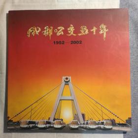 成都公交五十年1952-2002 【 正版品新 实拍如图 全铜版纸彩印 】