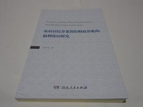 農(nóng)村居民養(yǎng)老保險財政補貼的福利效應(yīng)研究