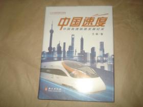 中国速度：中国高速铁路发展纪实l'
