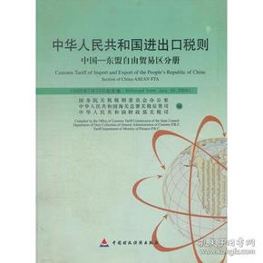 中华人民共和国进出口税则(中国-东盟自由贸易区分册2005年7月20日起实施)