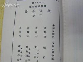 《续近思录》全3册 民国商务1936年初版  品好