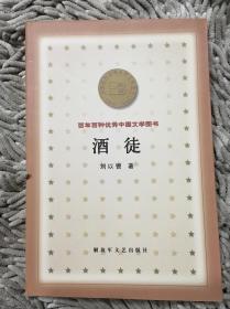 香港最杰出的纯文学作家刘以鬯意识流长篇小说代表作《酒徒》，20世纪百种优秀文学图书之一，王家卫电影《2046》取材于此