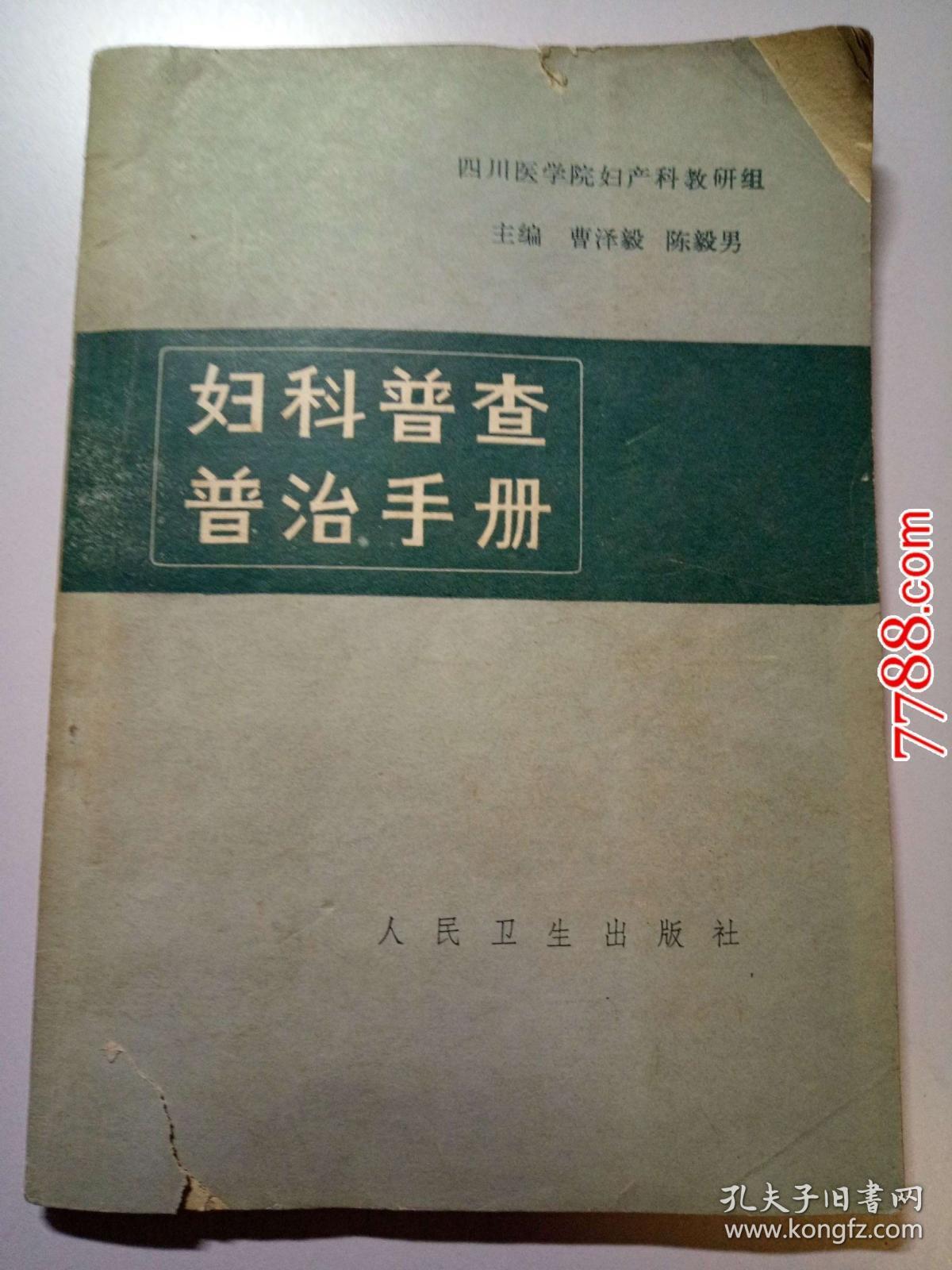 妇科普查普治手册--人民卫生出版社1982年一版一印