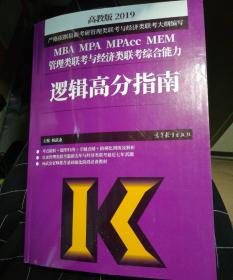 2019MBA MPA MPAcc MEM管理类联考与经济类联考综合能力逻辑高分