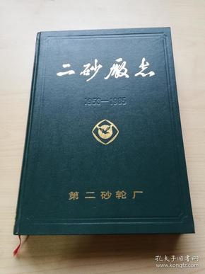 二砂厂志 第一卷 1953-1985