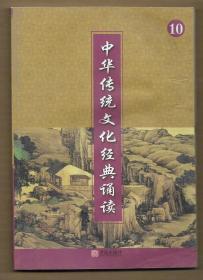 中华传统文化经典诵读 10 （五年级下册 一页图一页文形式） ◀