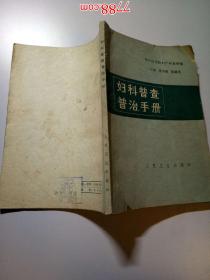 妇科普查普治手册--人民卫生出版社1982年一版一印