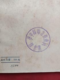 馆藏本《地球上生命的发生与发展》1950年（万峰编译、新华书店东北总分店、有：河南省立睢县中学图书印章）