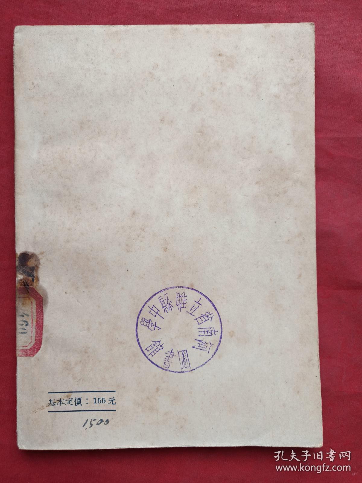 馆藏本《地球上生命的发生与发展》1950年（万峰编译、新华书店东北总分店、有：河南省立睢县中学图书印章）