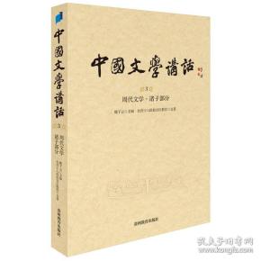 中国文学讲话·第3册：周代文学 诸子部分