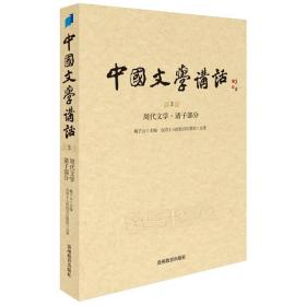 中国文学讲话·第3册：周代文学 诸子部分