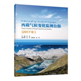 西藏气候变化检测公报（2017年）