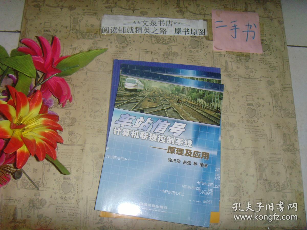 车站信号 计算机联锁控制系统 原理及应用》近全新，保正版纸质书，内无字迹