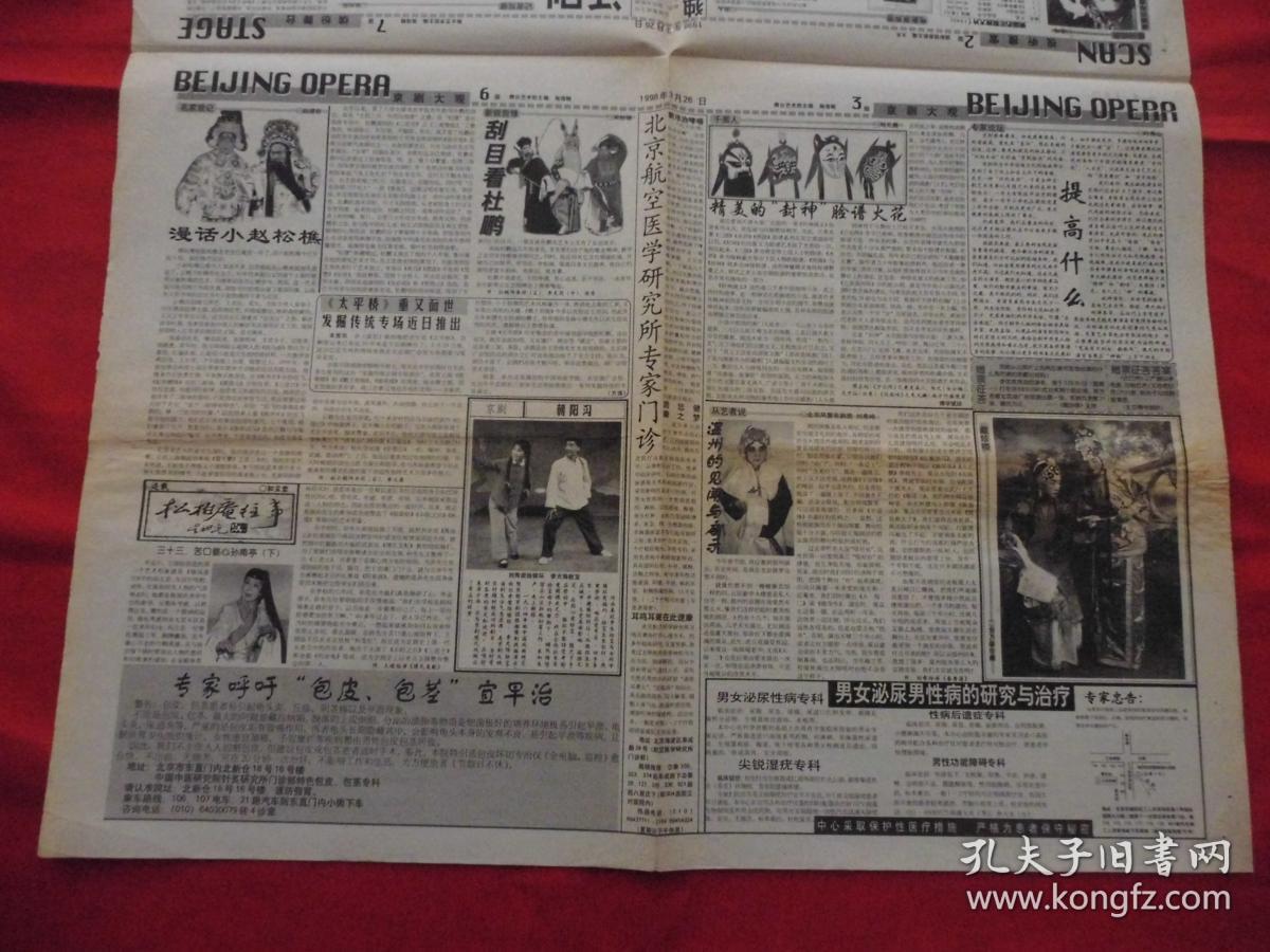 戏剧电影报。1998年3月26日。第【11】期。1---8版。【陈红】重出江湖。京剧大观。漫话小【赵松樵】。京剧【朝阳沟】===【刘秀荣】饰银环，【李光】饰栓宝。藏珍楼。松柏庵往事。精美的‘封神’脸谱火花。