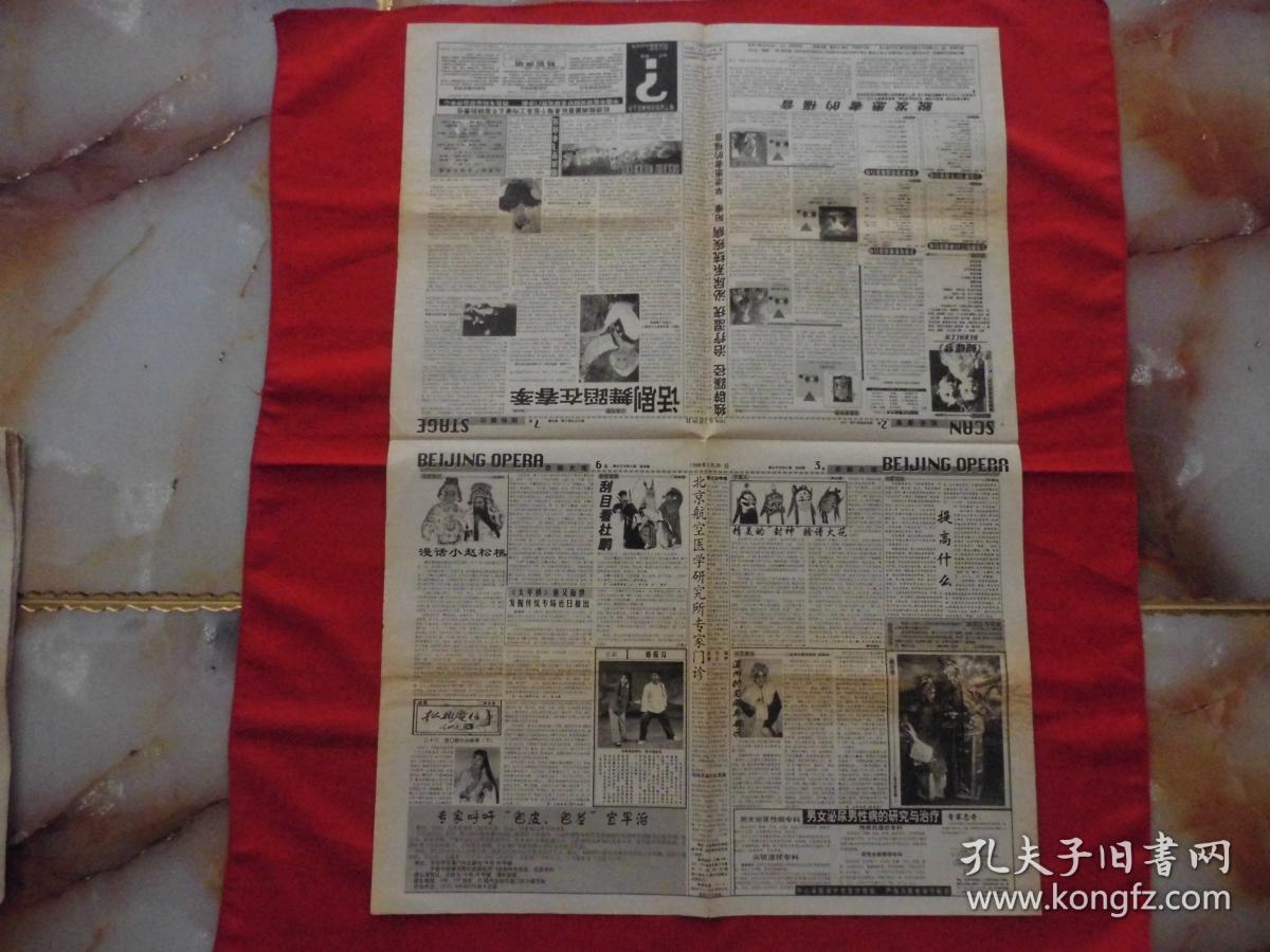 戏剧电影报。1998年3月26日。第【11】期。1---8版。【陈红】重出江湖。京剧大观。漫话小【赵松樵】。京剧【朝阳沟】===【刘秀荣】饰银环，【李光】饰栓宝。藏珍楼。松柏庵往事。精美的‘封神’脸谱火花。