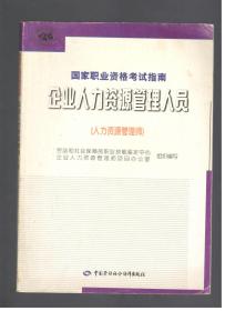 （国家职业资格考试指南）企业人力资源管理人员（人力资源管理师）