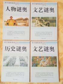 科学谜奥系列之--- 历史谜奥· 文艺谜奥 · 文艺谜奥· 人物谜奥 （4本合售）
