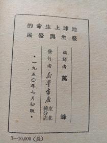 馆藏本《地球上生命的发生与发展》1950年（万峰编译、新华书店东北总分店、有：河南省立睢县中学图书印章）