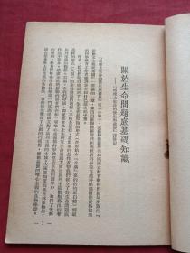 馆藏本《地球上生命的发生与发展》1950年（万峰编译、新华书店东北总分店、有：河南省立睢县中学图书印章）