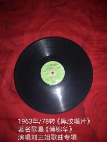 1963年/78转《黑胶唱片》
著名歌星《傅锦华》演唱刘三姐歌曲专辑